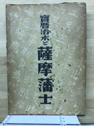 宝暦治水と薩摩藩士