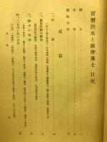 宝暦治水と薩摩藩士