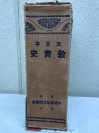 大日本教育史
