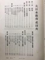 大日本教育史

