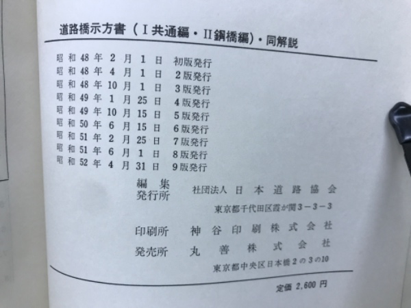 道路橋示方書・同解説 1共通編・2鋼橋編(日本道路協会 ) / 古本