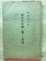 慣行小作権に関する研究