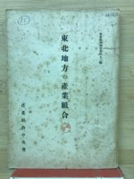 東北地方の産業組合