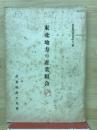 東北地方の産業組合
