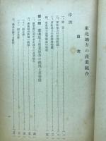 東北地方の産業組合