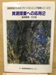 資源探査への応用