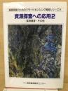 資源探査への応用