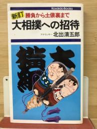 大相撲への招待 : 勝負から土俵裏まで ＜Kosaido books＞ 新訂.
