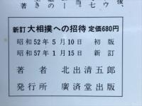 大相撲への招待 : 勝負から土俵裏まで ＜Kosaido books＞ 新訂.
