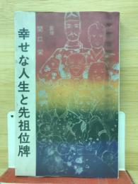 幸せな人生と先祖位牌