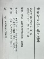 幸せな人生と先祖位牌