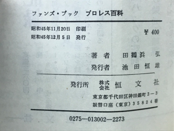 プロレス百科 : ファンズ・ブック(田鶴浜弘 著) / 古本倶楽部