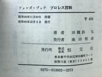 プロレス百科 : ファンズ・ブック