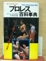プロレス百科事典 : ザ・ファイティング プロレスがよくわかる本