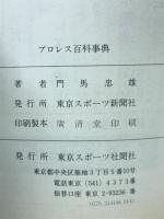 プロレス百科事典 : ザ・ファイティング プロレスがよくわかる本
