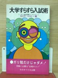大学すらすら入試術
