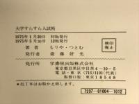 大学すらすら入試術
