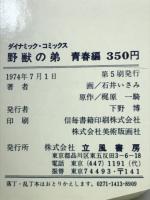 野獣の弟　青春編　　　ダイナミック・コミックス
