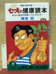 セオの健康読本 病気の因を断つ あなたの食生活は間違ってはいませんか？