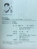 セオの健康読本 病気の因を断つ あなたの食生活は間違ってはいませんか？