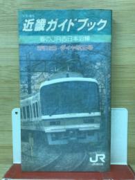 近畿ガイドブック　春のJR西日本沿線　3月16日ダイヤ改正号 '91年春号
 