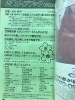 近畿ガイドブック　春のJR西日本沿線　3月16日ダイヤ改正号 '91年春号
 