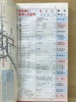 近畿ガイドブック　春のJR西日本沿線　3月16日ダイヤ改正号 '91年春号
 