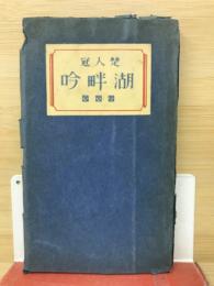 湖畔吟