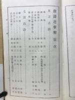 唐詩選新解