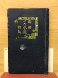 新釈十六夜日記精解　