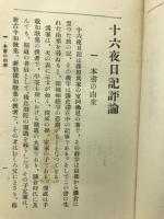 新釈十六夜日記精解　