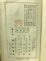 新釈十六夜日記精解　