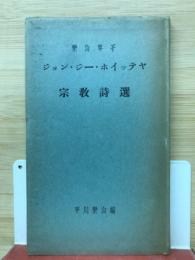 宗教詩選 : 小傳・信仰