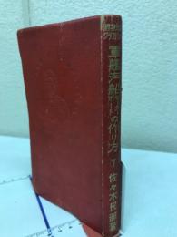 軍艦・汽船の作り方