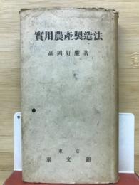実用農産製造法