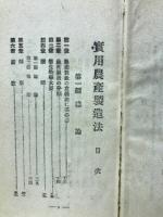 実用農産製造法