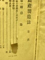 実用農産製造法