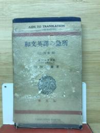 和文英訳の急所　三・四年用