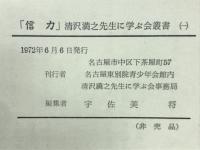 信力 : 「清沢満之先生に学ぶ会」叢書