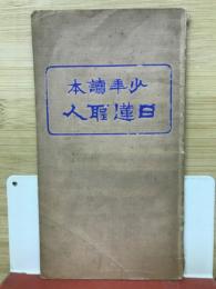 少年読本　日蓮聖人