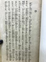 少年読本　日蓮聖人