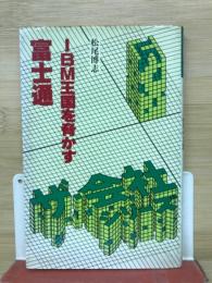 富士通 : IBM王国を脅かす