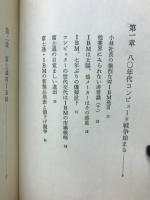 富士通 : IBM王国を脅かす