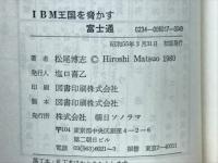 富士通 : IBM王国を脅かす