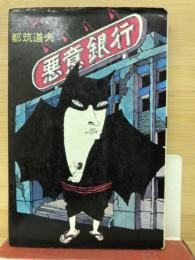 悪意銀行