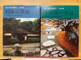 初歩の茶道