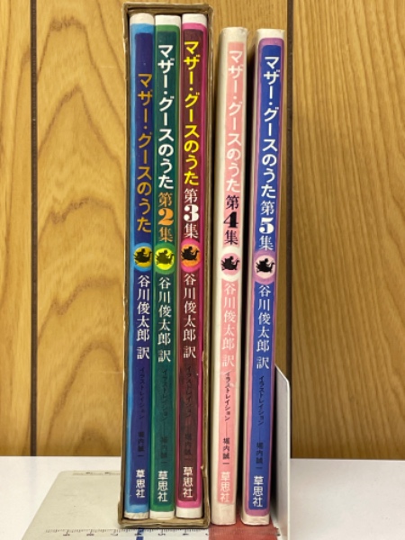 マザー・グースのうた(谷川俊太郎 訳) / 古本、中古本、古書籍の通販は