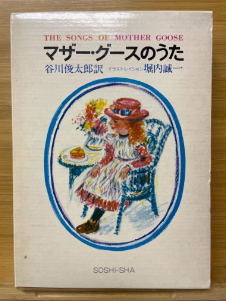 マザー・グースのうた(谷川俊太郎 訳) / 古本、中古本、古書籍の通販は