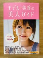 モデル★美香の美人ガイド