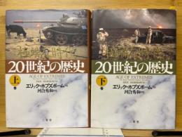 20世紀の歴史　極端な時代
